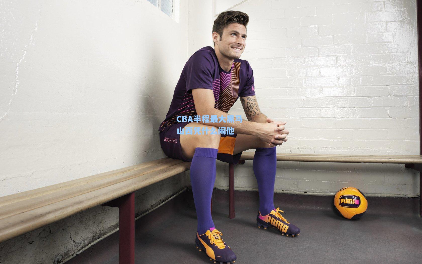 CBA半程最大黑马 山西凭什么闹他