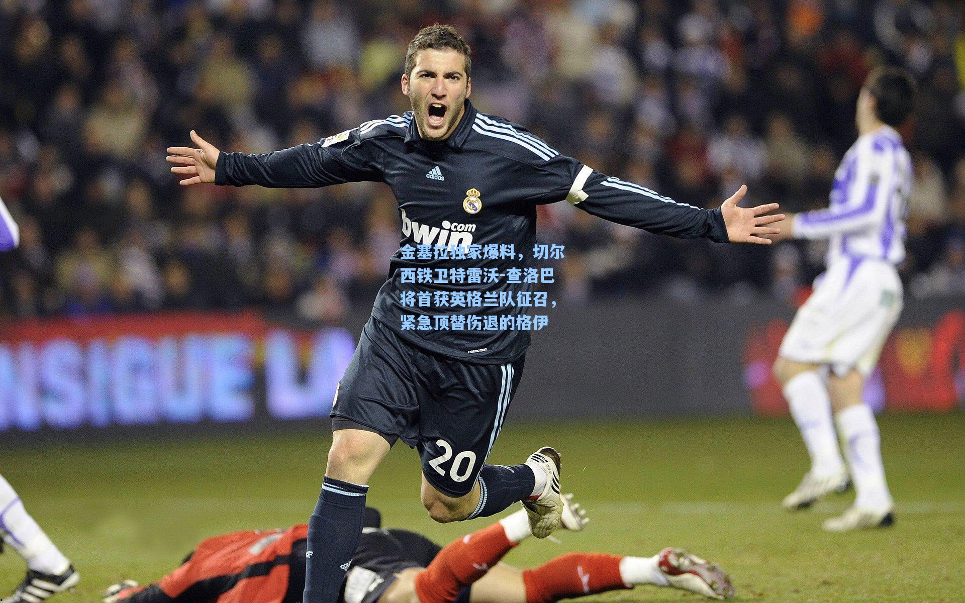 金塞拉独家爆料，切尔西铁卫特雷沃-查洛巴将首获英格兰队征召，紧急顶替伤退的格伊