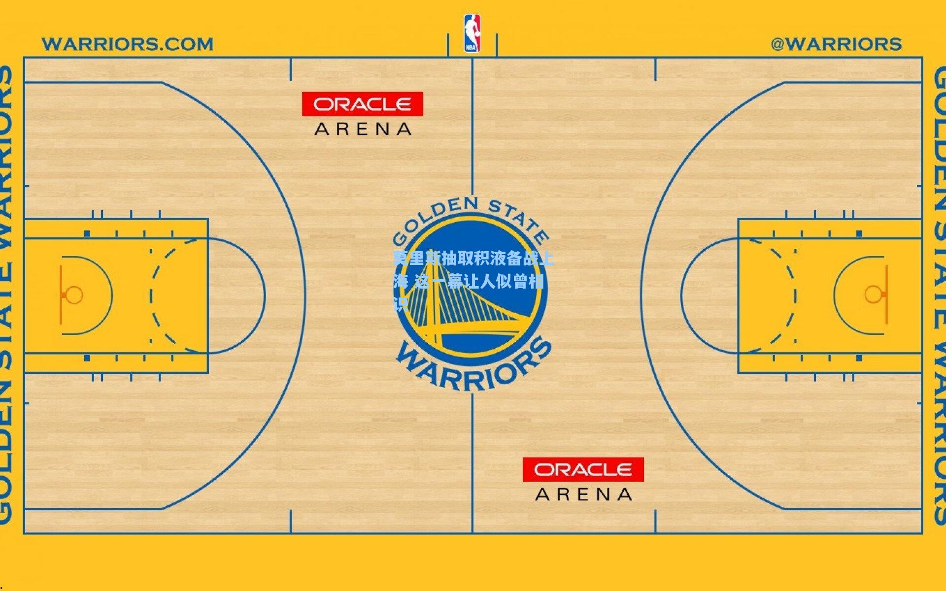 莫里斯抽取积液备战上海 这一幕让人似曾相识