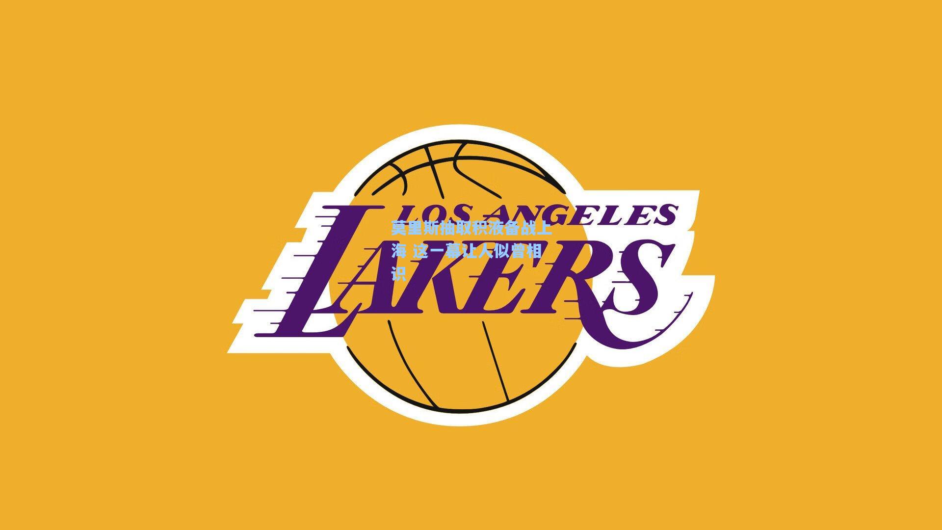 莫里斯抽取积液备战上海 这一幕让人似曾相识