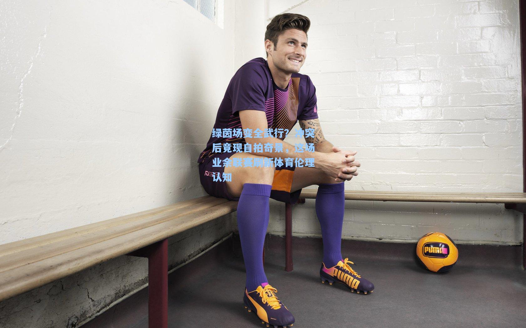 绿茵场变全武行？冲突后竟现自拍奇景，这场业余联赛刷新体育伦理认知