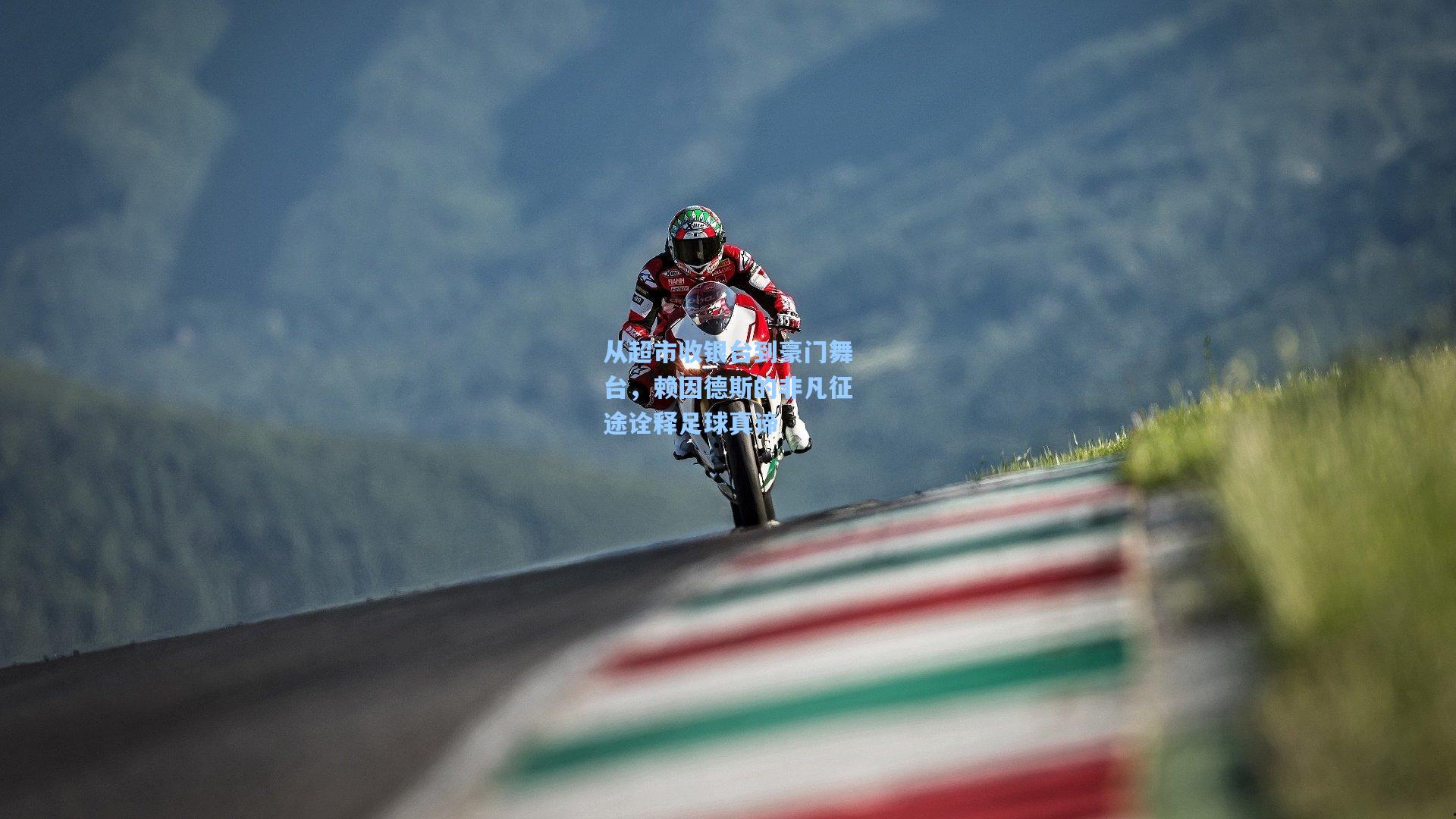 从超市收银台到豪门舞台，赖因德斯的非凡征途诠释足球真谛