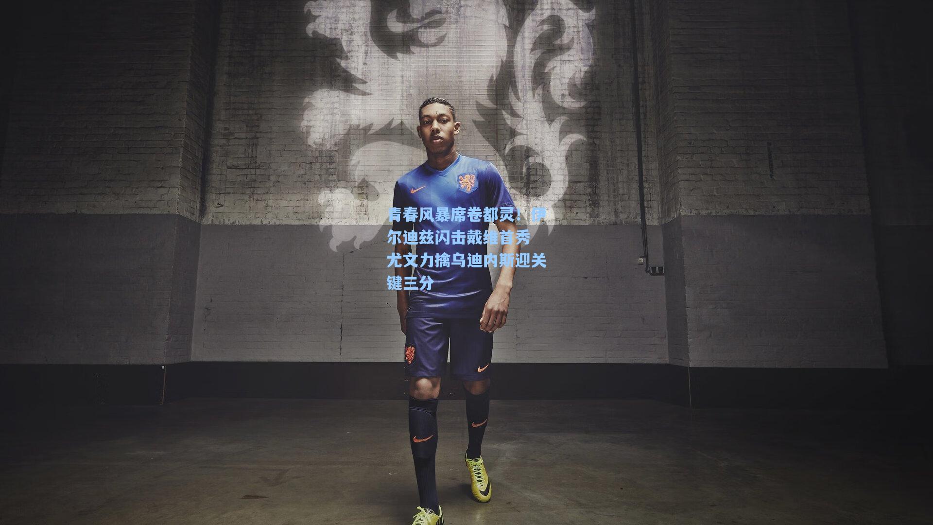 青春风暴席卷都灵！伊尔迪兹闪击戴维首秀 尤文力擒乌迪内斯迎关键三分