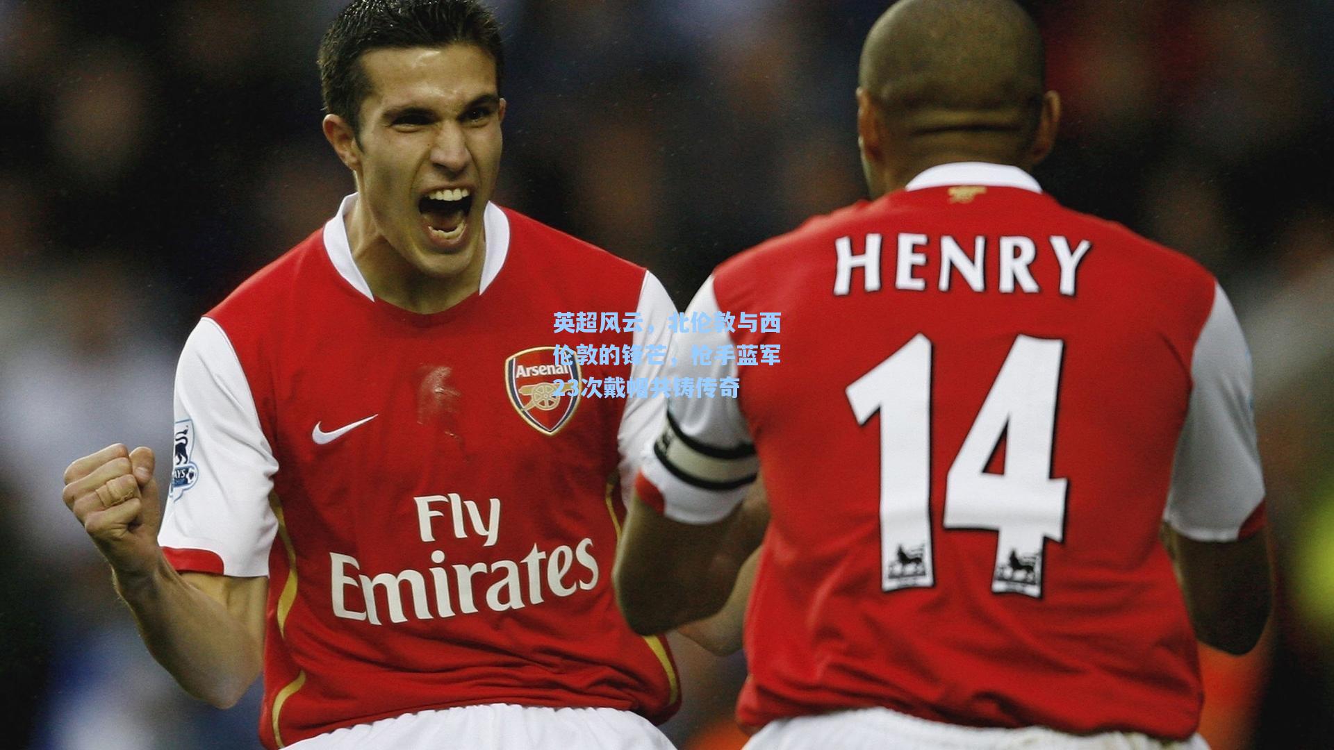 英超风云，北伦敦与西伦敦的锋芒，枪手蓝军23次戴帽共铸传奇