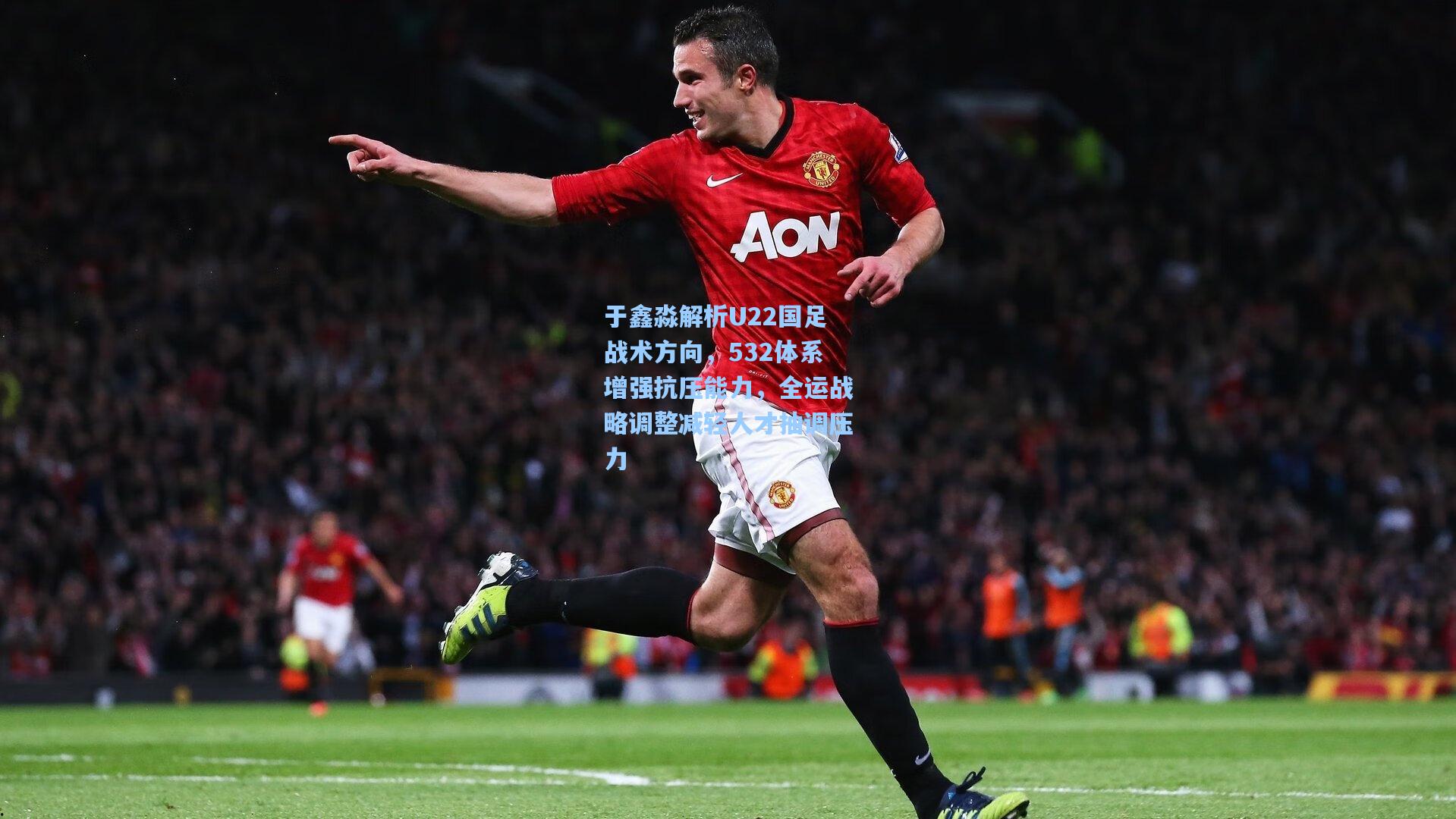 于鑫淼解析U22国足战术方向，532体系增强抗压能力，全运战略调整减轻人才抽调压力