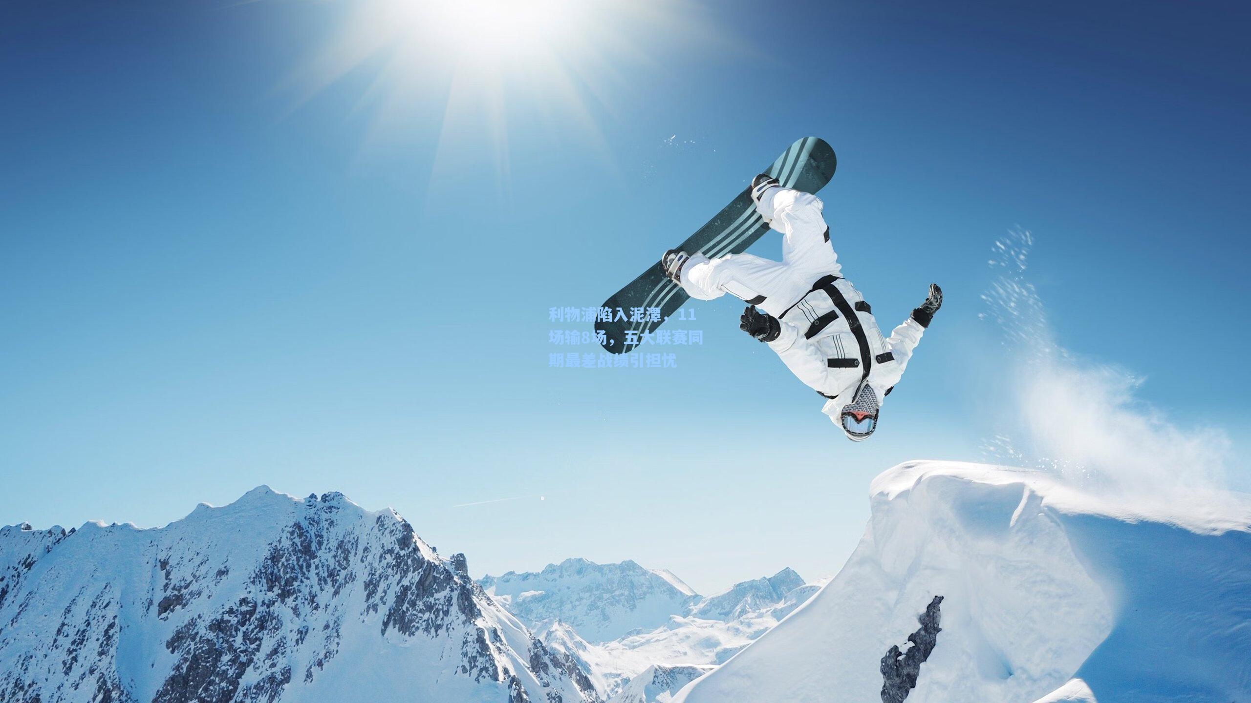 利物浦陷入泥潭，11场输8场，五大联赛同期最差战绩引担忧