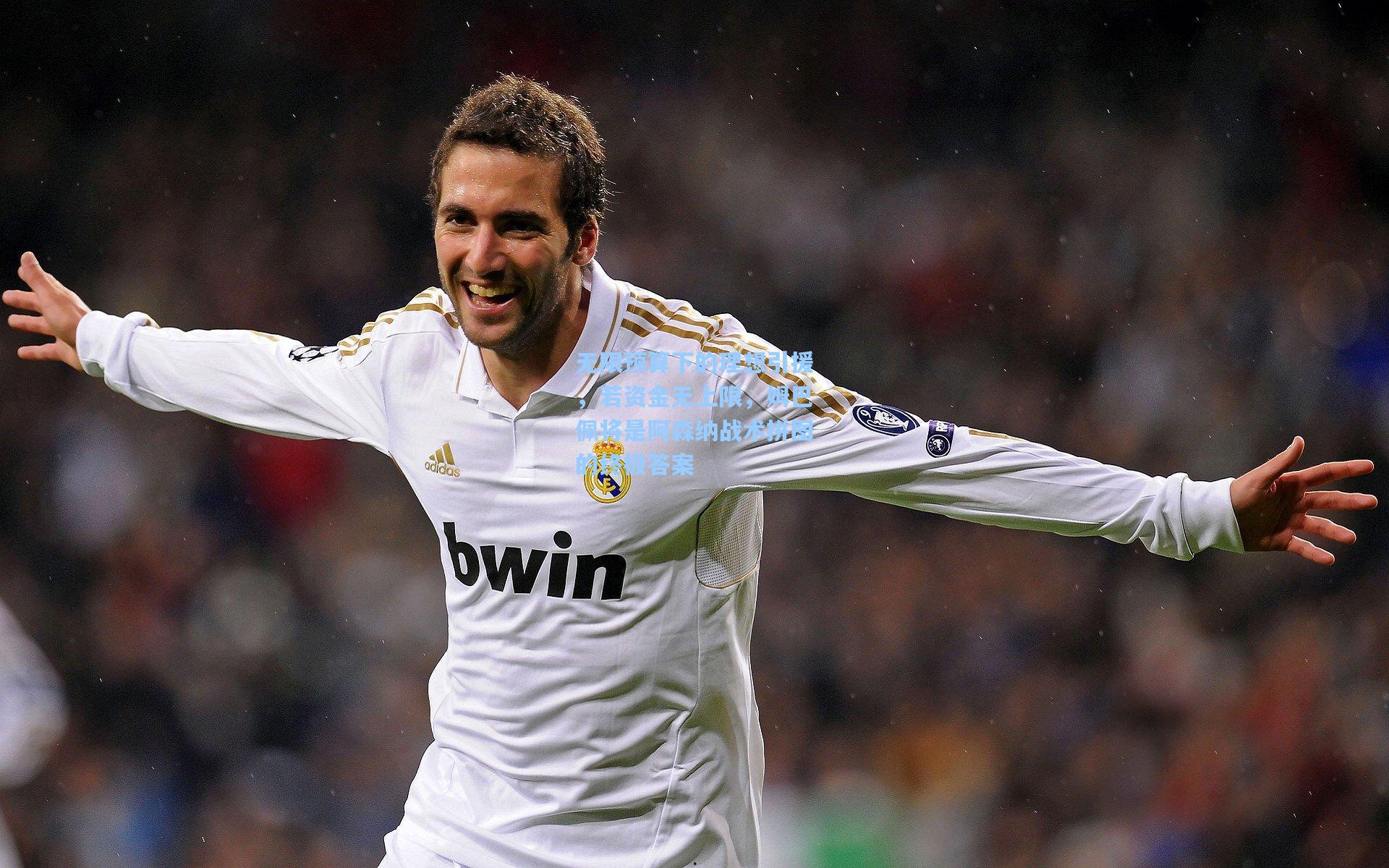 无限预算下的理想引援，若资金无上限，姆巴佩将是阿森纳战术拼图的终极答案