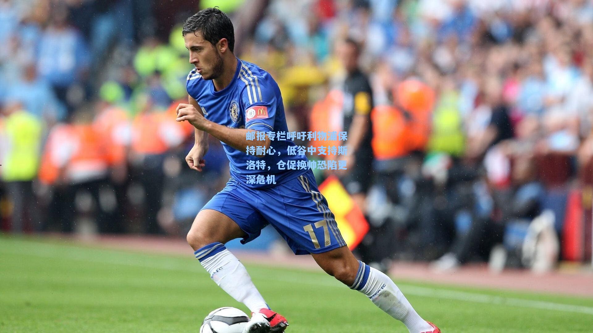 邮报专栏呼吁利物浦保持耐心，低谷中支持斯洛特，仓促换帅恐陷更深危机