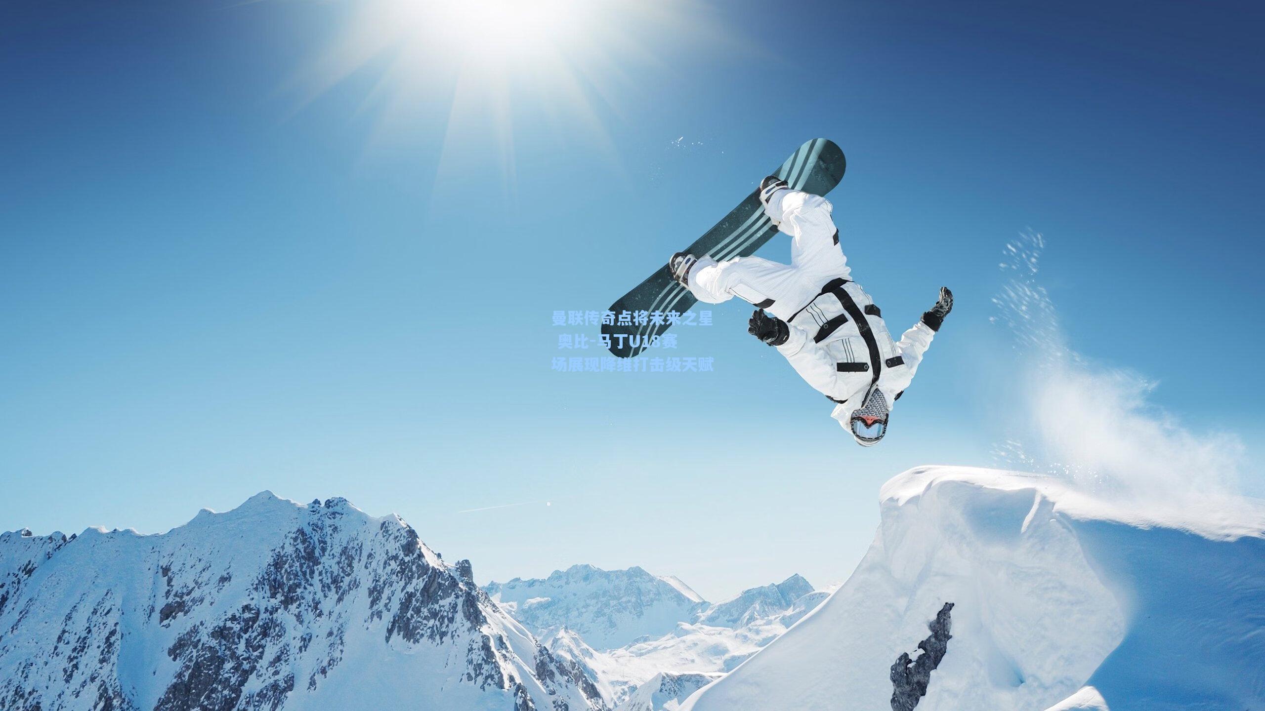 曼联传奇点将未来之星 奥比-马丁U18赛场展现降维打击级天赋