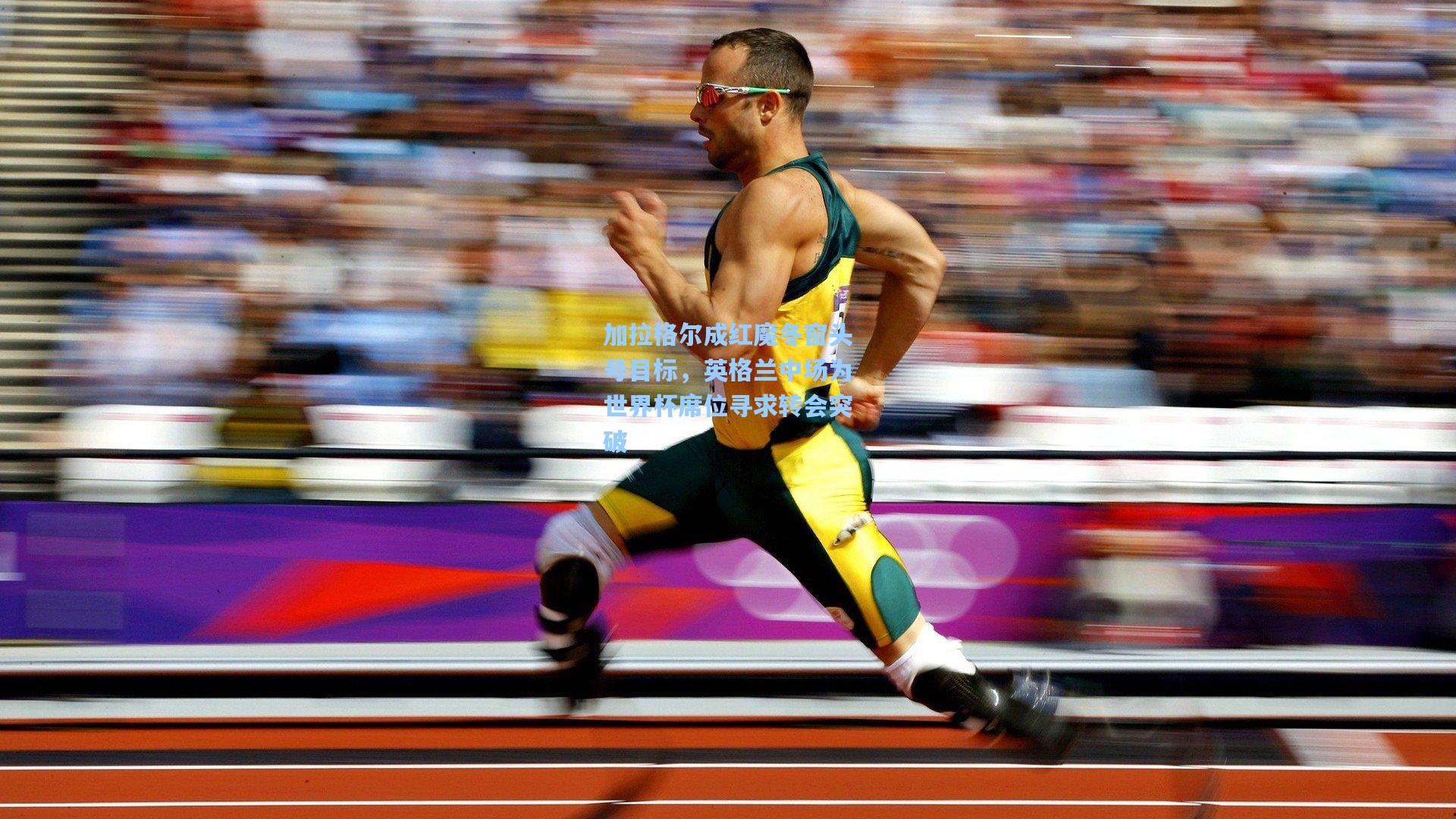 加拉格尔成红魔冬窗头号目标，英格兰中场为世界杯席位寻求转会突破