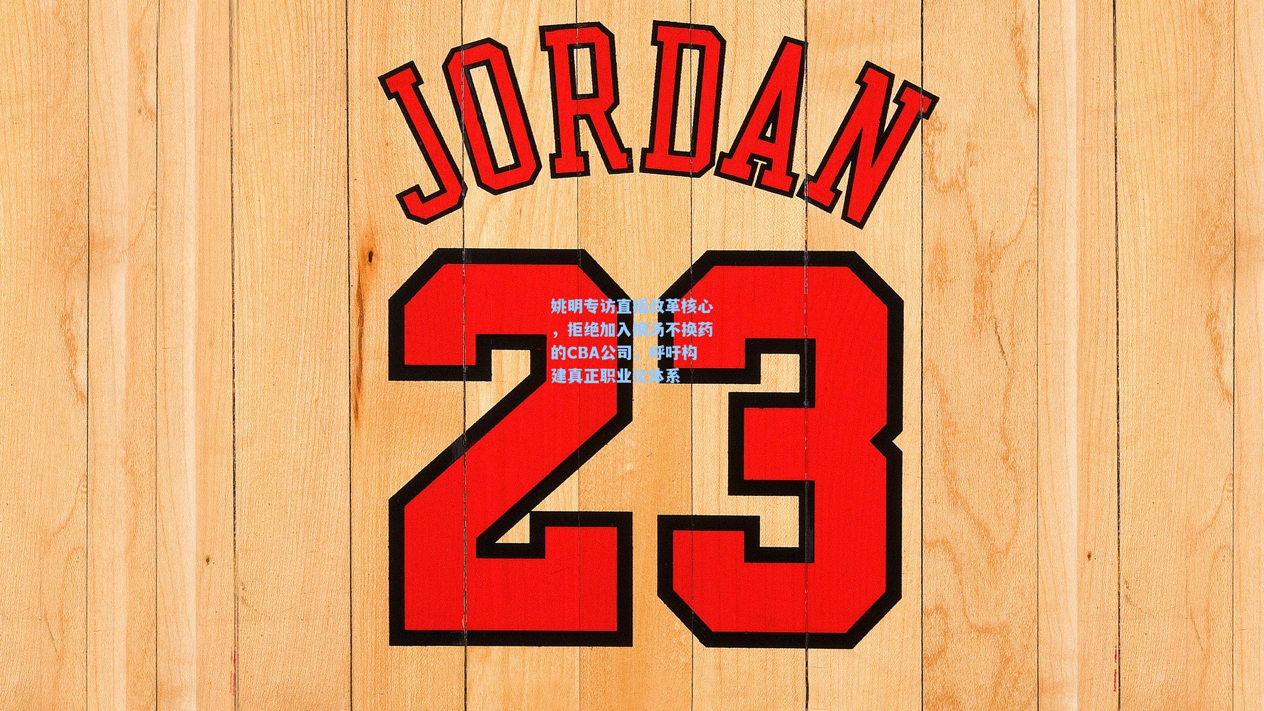 姚明专访直指改革核心,拒绝加入换汤不换药的CBA公司,呼吁构建真正职业化体系