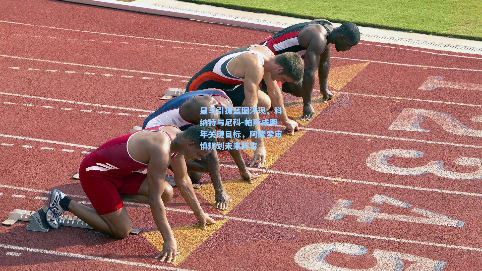 皇马引援蓝图浮现,科纳特与尼科-帕斯成明年关键目标,阿隆索审慎规划未来阵容